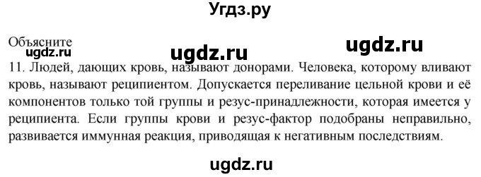 ГДЗ (Решебник) по биологии 9 класс Суматохин С.В. / часть 2 / §10 / объясните / 11