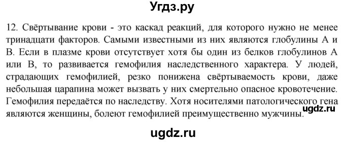 ГДЗ (Решебник) по биологии 9 класс Суматохин С.В. / часть 2 / §10 / объясните / 12