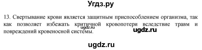 ГДЗ (Решебник) по биологии 9 класс Суматохин С.В. / часть 2 / §10 / объясните / 13