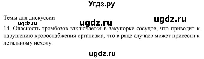 ГДЗ (Решебник) по биологии 9 класс Суматохин С.В. / часть 2 / §10 / темы для дискуссий / 14
