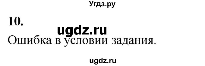 ГДЗ (Решебник) по математике 11 класс Бунимович Е.А. / §1 / упражнение / 10