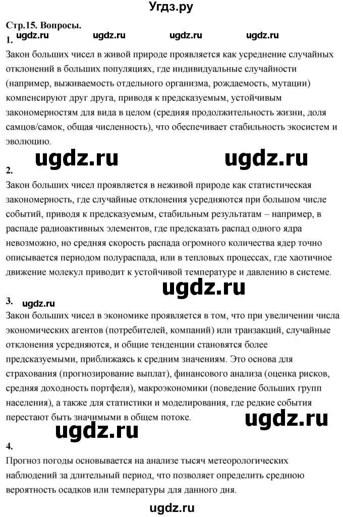 ГДЗ (Решебник) по математике 11 класс Бунимович Е.А. / §2 / вопросы / стр. 15