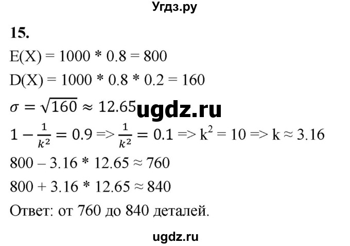 ГДЗ (Решебник) по математике 11 класс Бунимович Е.А. / §2 / упражнение / 15
