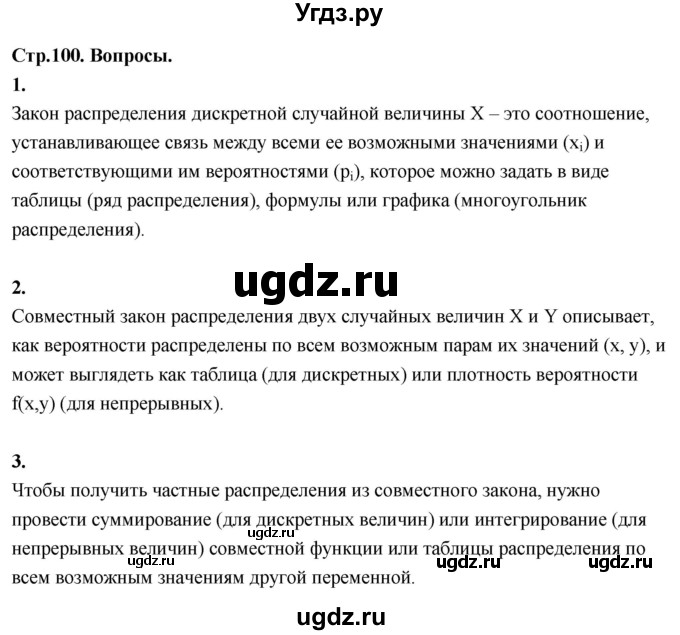 ГДЗ (Решебник) по математике 11 класс Бунимович Е.А. / §8 / вопросы / стр. 100