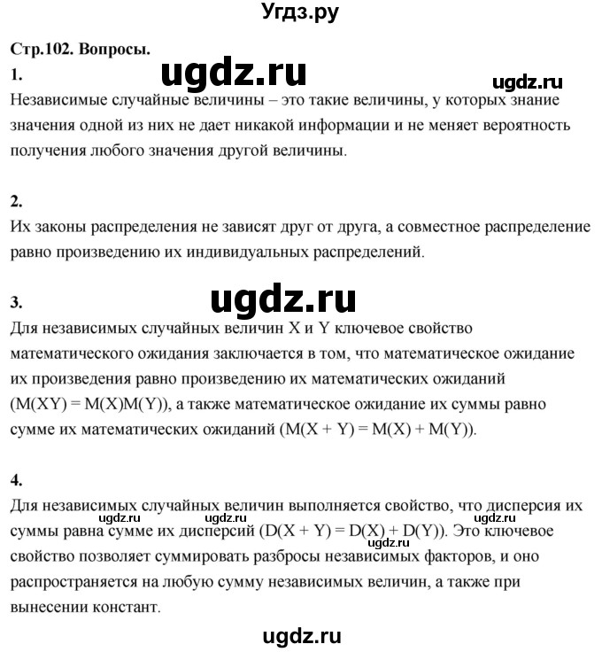 ГДЗ (Решебник) по математике 11 класс Бунимович Е.А. / §8 / вопросы / стр. 102