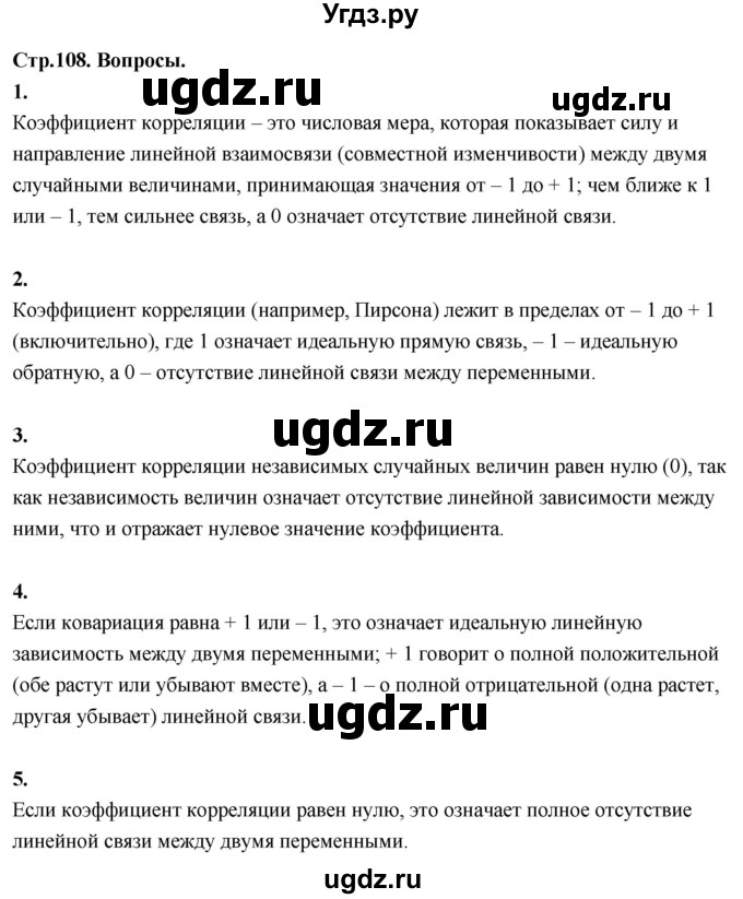 ГДЗ (Решебник) по математике 11 класс Бунимович Е.А. / §8 / вопросы / стр. 108
