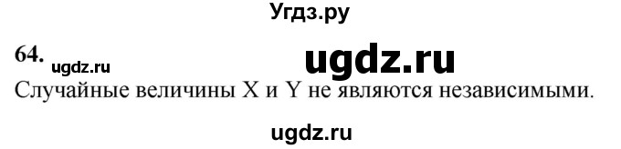 ГДЗ (Решебник) по математике 11 класс Бунимович Е.А. / §8 / упражнение / 64