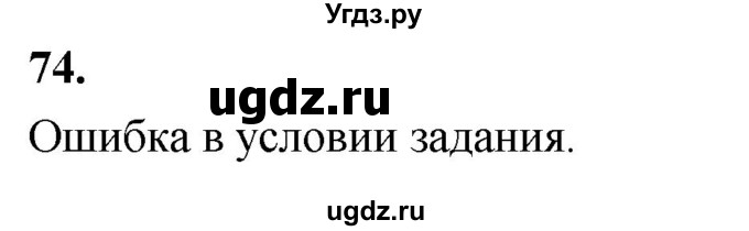 ГДЗ (Решебник) по математике 11 класс Бунимович Е.А. / §8 / упражнение / 74