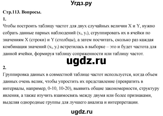 ГДЗ (Решебник) по математике 11 класс Бунимович Е.А. / §9 / вопросы / стр. 113