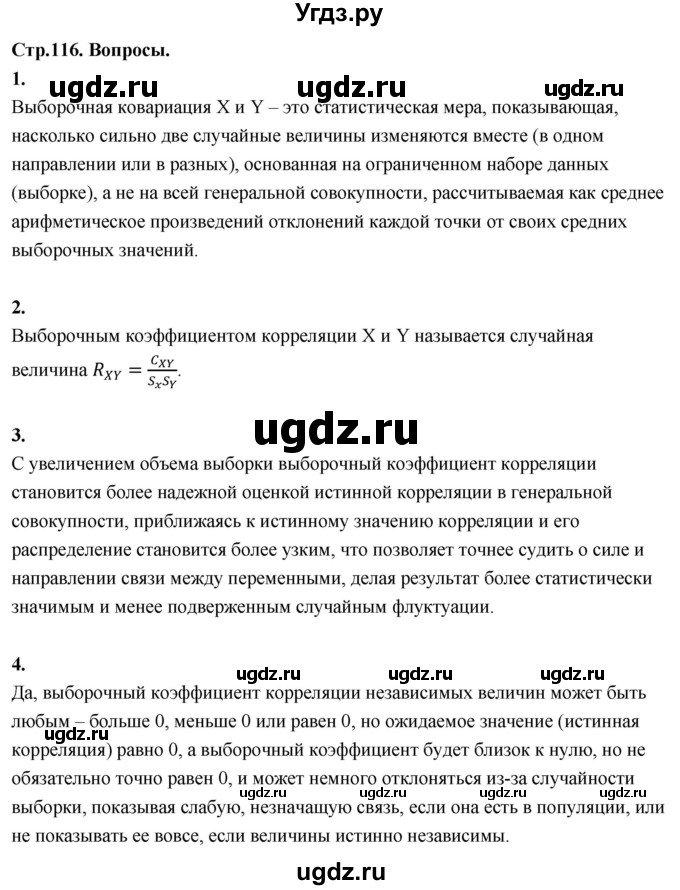 ГДЗ (Решебник) по математике 11 класс Бунимович Е.А. / §9 / вопросы / стр. 116