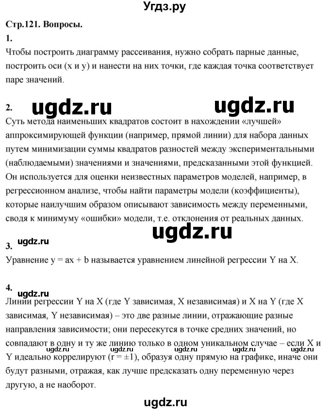 ГДЗ (Решебник) по математике 11 класс Бунимович Е.А. / §9 / вопросы / стр. 121