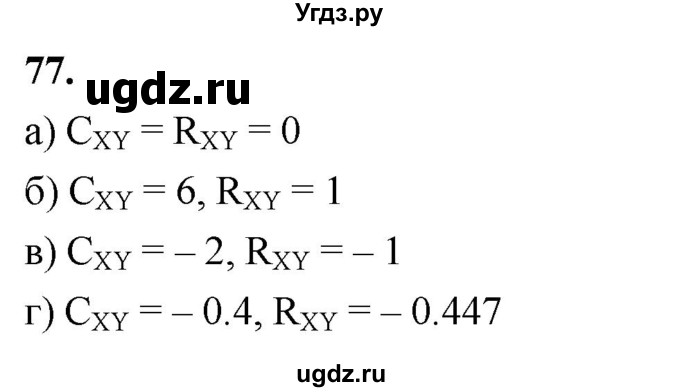 ГДЗ (Решебник) по математике 11 класс Бунимович Е.А. / §9 / упражнение / 77