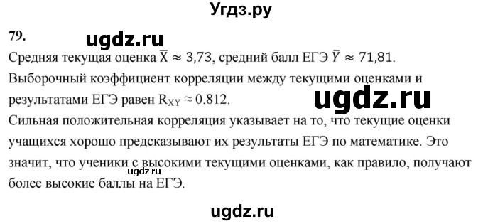 ГДЗ (Решебник) по математике 11 класс Бунимович Е.А. / §9 / упражнение / 79