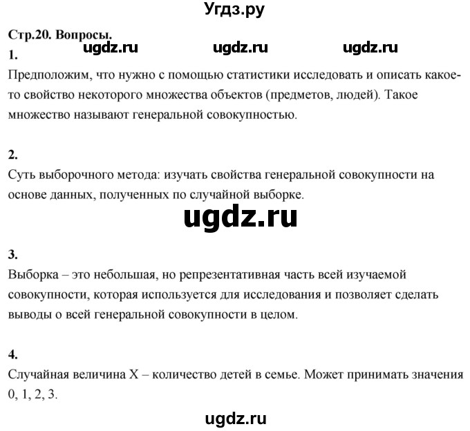 ГДЗ (Решебник) по математике 11 класс Бунимович Е.А. / §3 / вопросы / стр. 20