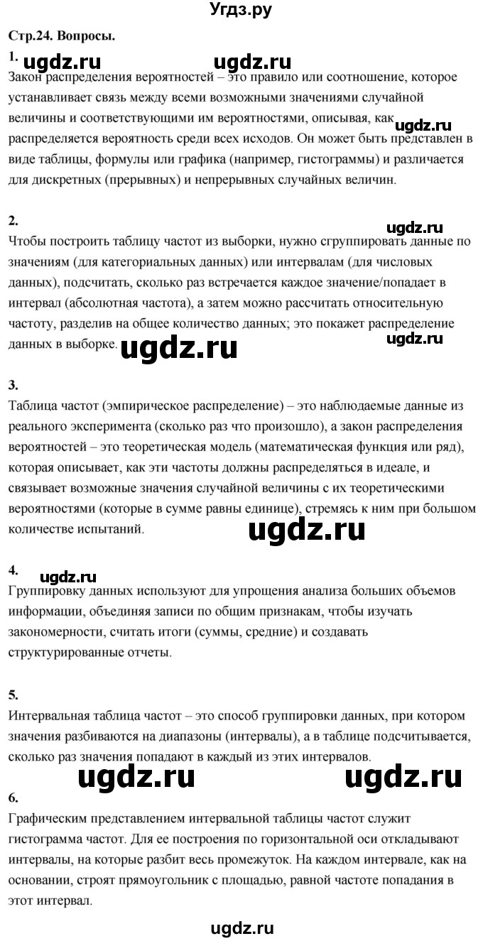 ГДЗ (Решебник) по математике 11 класс Бунимович Е.А. / §3 / вопросы / стр. 24