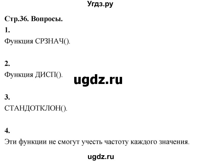 ГДЗ (Решебник) по математике 11 класс Бунимович Е.А. / §3 / вопросы / стр. 36