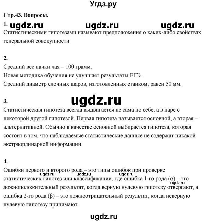 ГДЗ (Решебник) по математике 11 класс Бунимович Е.А. / §4 / вопросы / стр. 43
