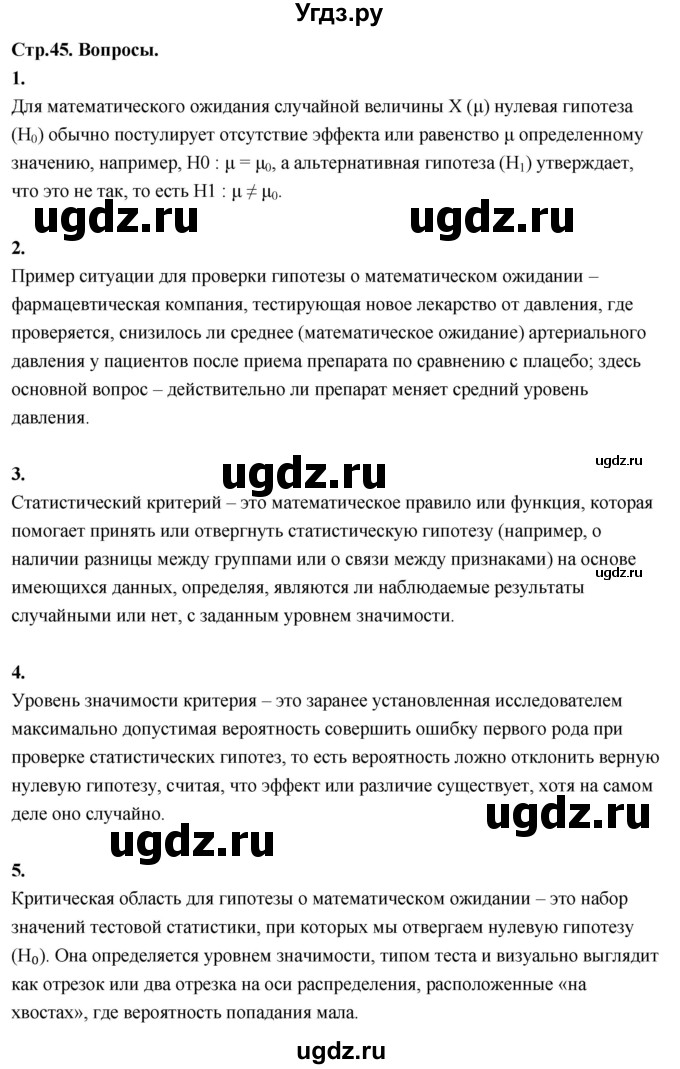 ГДЗ (Решебник) по математике 11 класс Бунимович Е.А. / §4 / вопросы / стр. 45