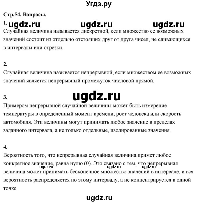 ГДЗ (Решебник) по математике 11 класс Бунимович Е.А. / §5 / вопросы / стр. 54