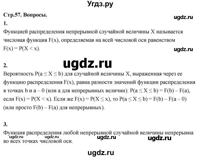 ГДЗ (Решебник) по математике 11 класс Бунимович Е.А. / §5 / вопросы / стр. 57