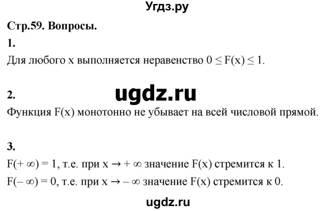 ГДЗ (Решебник) по математике 11 класс Бунимович Е.А. / §5 / вопросы / стр. 59