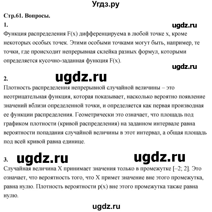 ГДЗ (Решебник) по математике 11 класс Бунимович Е.А. / §5 / вопросы / стр. 61
