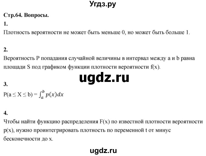 ГДЗ (Решебник) по математике 11 класс Бунимович Е.А. / §5 / вопросы / стр. 64
