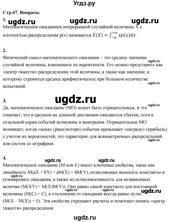 ГДЗ (Решебник) по математике 11 класс Бунимович Е.А. / §6 / вопросы / стр. 67