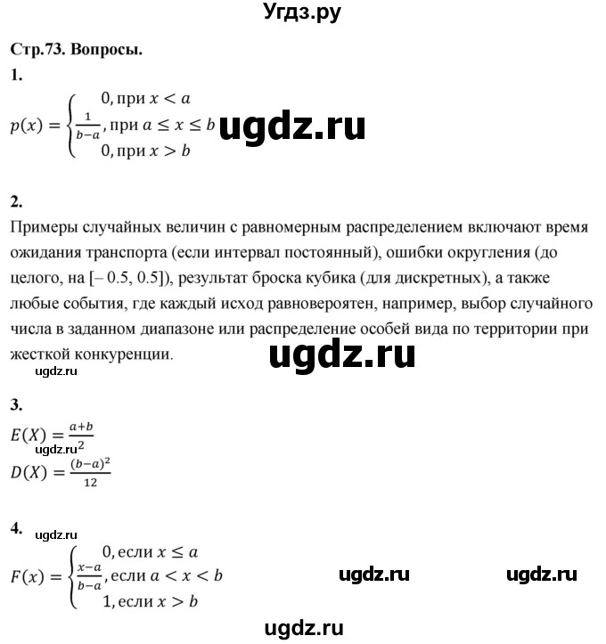 ГДЗ (Решебник) по математике 11 класс Бунимович Е.А. / §7 / вопросы / стр. 73