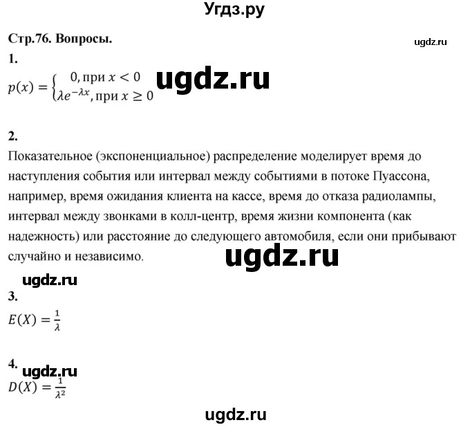 ГДЗ (Решебник) по математике 11 класс Бунимович Е.А. / §7 / вопросы / стр. 76