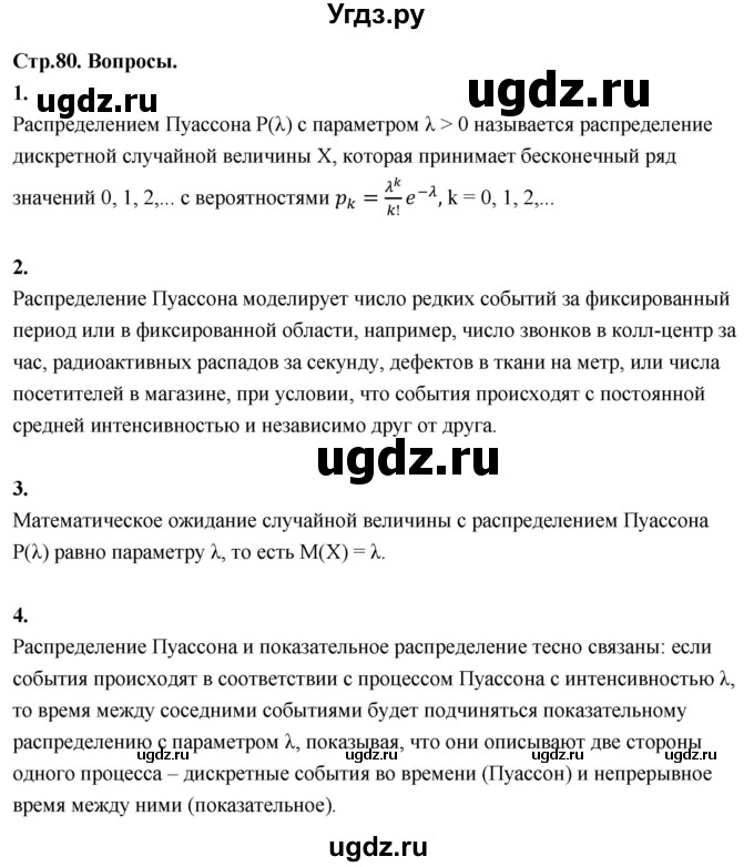 ГДЗ (Решебник) по математике 11 класс Бунимович Е.А. / §7 / вопросы / стр. 80