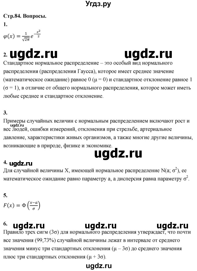 ГДЗ (Решебник) по математике 11 класс Бунимович Е.А. / §7 / вопросы / стр. 84