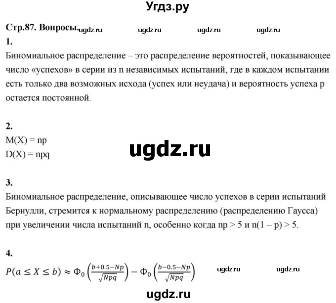 ГДЗ (Решебник) по математике 11 класс Бунимович Е.А. / §7 / вопросы / стр. 87