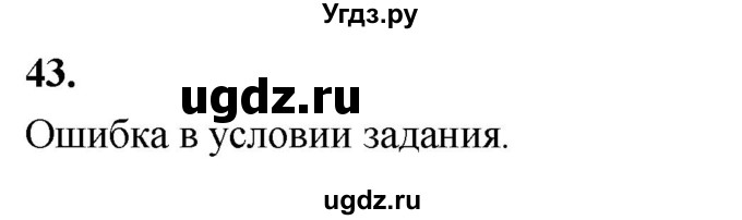 ГДЗ (Решебник) по математике 11 класс Бунимович Е.А. / §7 / упражнение / 43