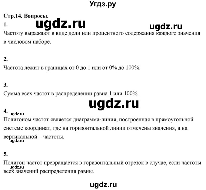 ГДЗ (Решебник) по математике 10 класс Бунимович Е.А. / §1 / вопросы / стр. 14