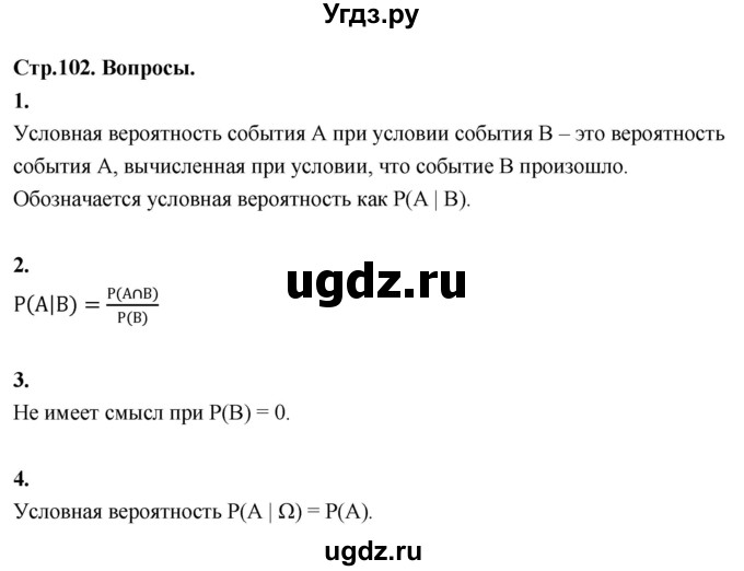 ГДЗ (Решебник) по математике 10 класс Бунимович Е.А. / §9 / вопросы / стр. 102