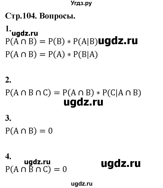 ГДЗ (Решебник) по математике 10 класс Бунимович Е.А. / §9 / вопросы / стр. 104
