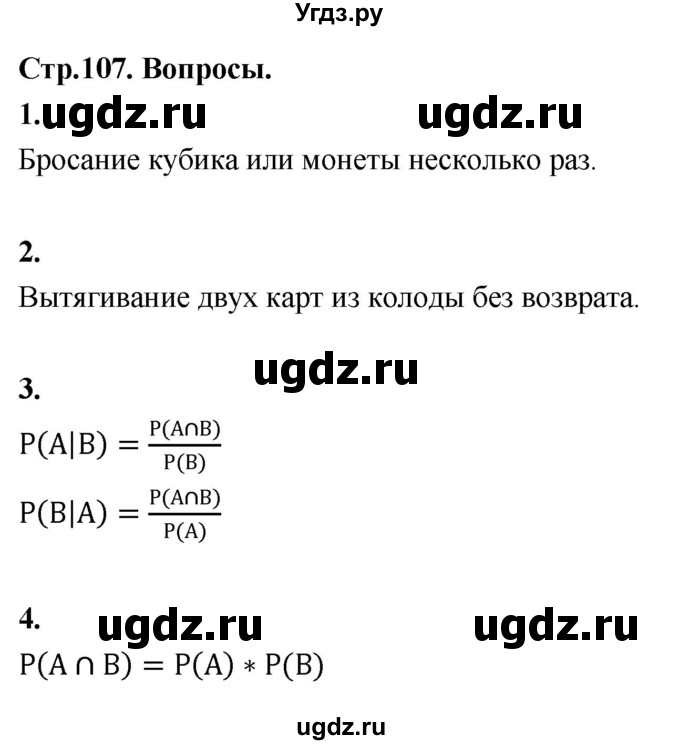 ГДЗ (Решебник) по математике 10 класс Бунимович Е.А. / §9 / вопросы / стр. 107