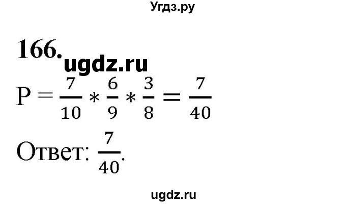 ГДЗ (Решебник) по математике 10 класс Бунимович Е.А. / §9 / упражнение / 166