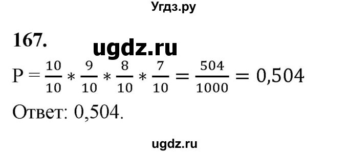 ГДЗ (Решебник) по математике 10 класс Бунимович Е.А. / §9 / упражнение / 167