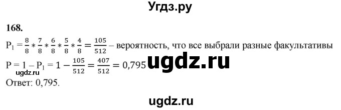 ГДЗ (Решебник) по математике 10 класс Бунимович Е.А. / §9 / упражнение / 168