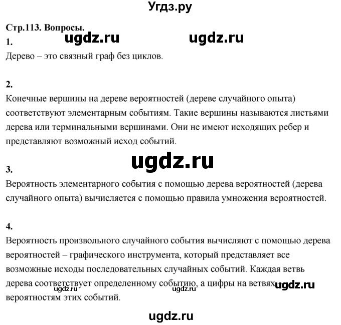 ГДЗ (Решебник) по математике 10 класс Бунимович Е.А. / §10 / вопросы / стр. 113
