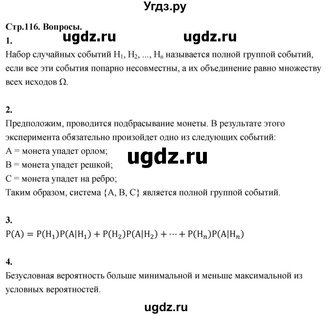 ГДЗ (Решебник) по математике 10 класс Бунимович Е.А. / §10 / вопросы / стр. 116
