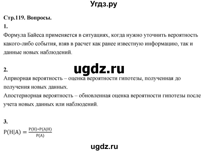 ГДЗ (Решебник) по математике 10 класс Бунимович Е.А. / §10 / вопросы / стр. 119