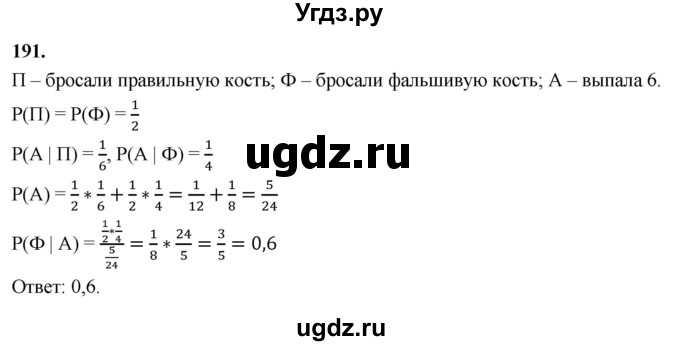 ГДЗ (Решебник) по математике 10 класс Бунимович Е.А. / §10 / упражнение / 191