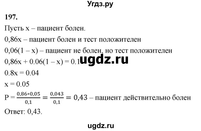 ГДЗ (Решебник) по математике 10 класс Бунимович Е.А. / §10 / упражнение / 197