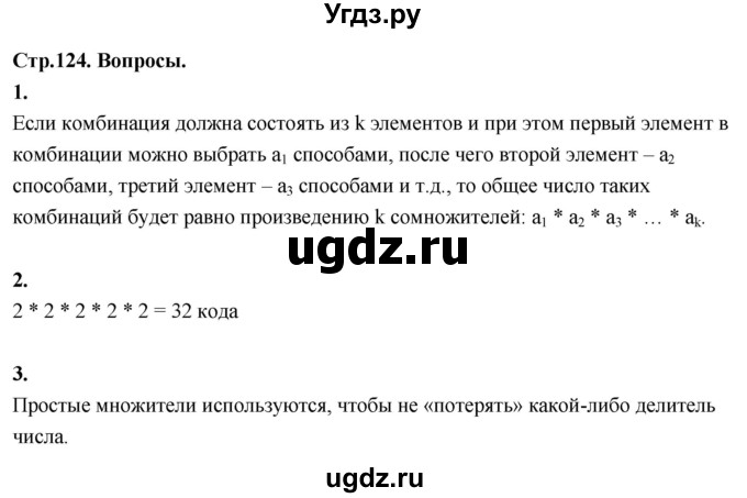 ГДЗ (Решебник) по математике 10 класс Бунимович Е.А. / §11 / вопросы / стр. 124