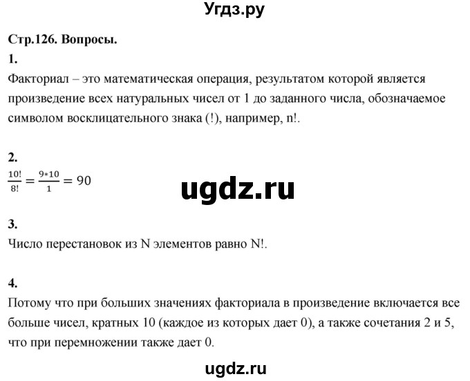 ГДЗ (Решебник) по математике 10 класс Бунимович Е.А. / §11 / вопросы / стр. 126
