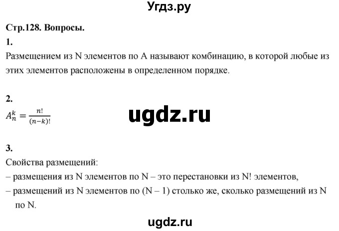 ГДЗ (Решебник) по математике 10 класс Бунимович Е.А. / §11 / вопросы / стр. 128