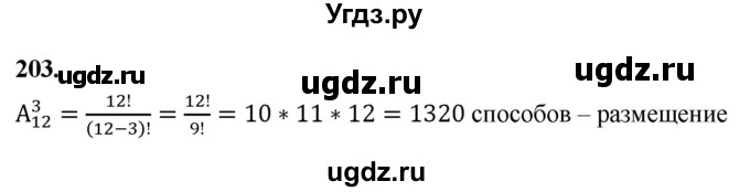 ГДЗ (Решебник) по математике 10 класс Бунимович Е.А. / §11 / упражнение / 203